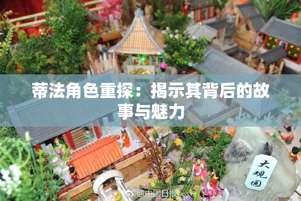 蒂法角色重探：揭示其背后的故事与魅力