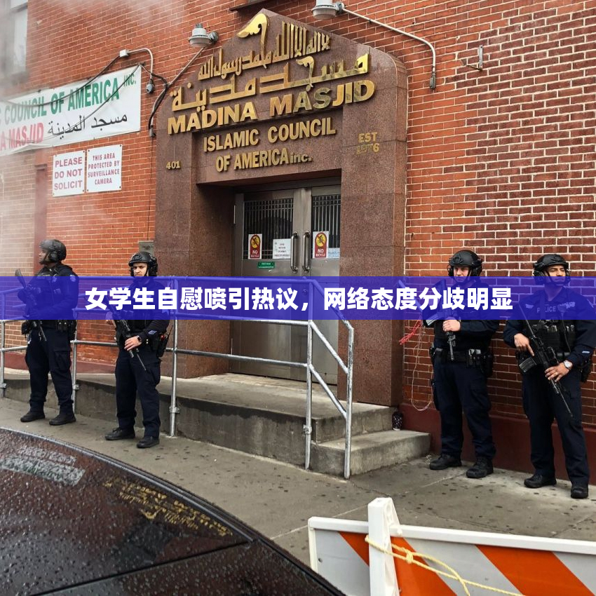 女学生自慰喷引热议，网络态度分歧明显
