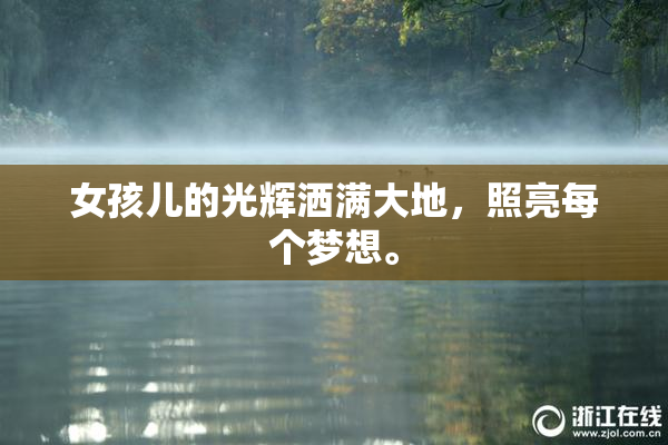 女孩儿的光辉洒满大地，照亮每个梦想。