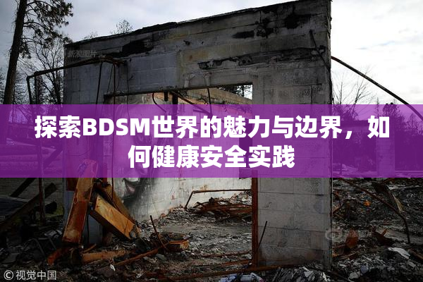 探索BDSM世界的魅力与边界，如何健康安全实践
