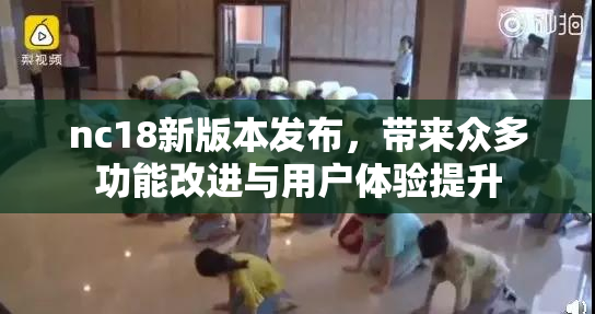 nc18新版本发布，带来众多功能改进与用户体验提升