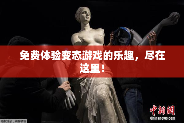 免费体验变态游戏的乐趣，尽在这里！