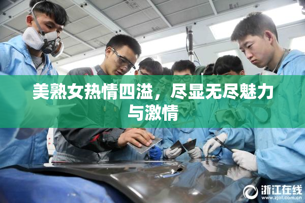 美熟女热情四溢，尽显无尽魅力与激情
