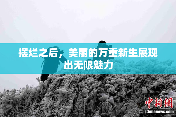 摆烂之后，美丽的万重新生展现出无限魅力