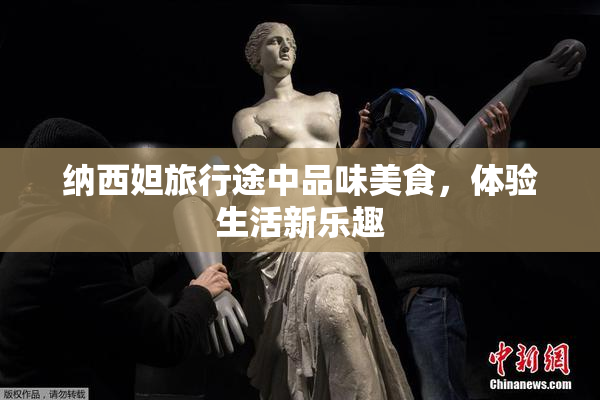 纳西妲旅行途中品味美食，体验生活新乐趣