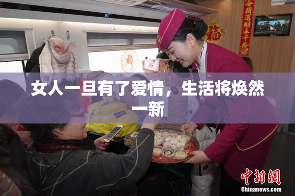 女人一旦有了爱情，生活将焕然一新