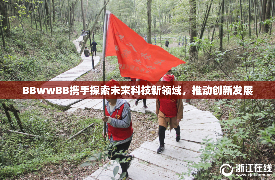 BBwwBB携手探索未来科技新领域，推动创新发展