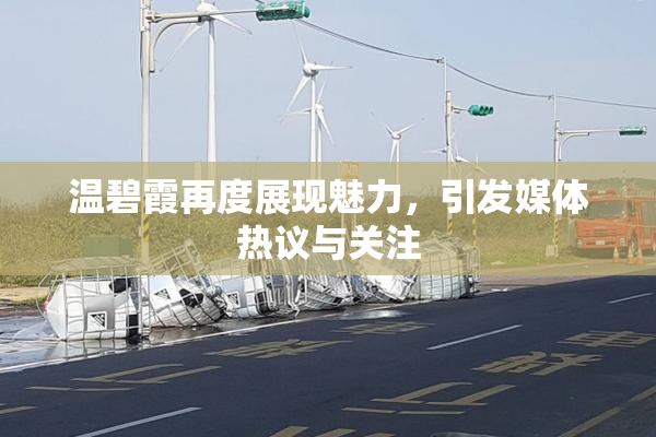 温碧霞再度展现魅力，引发媒体热议与关注