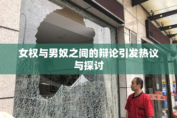 女权与男奴之间的辩论引发热议与探讨