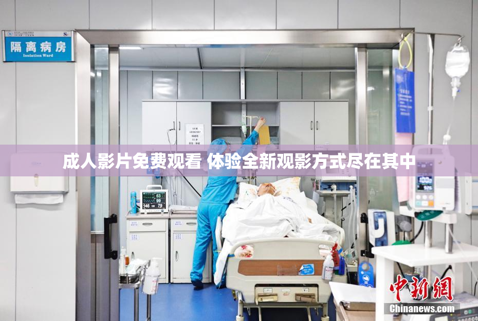成人影片免费观看 体验全新观影方式尽在其中