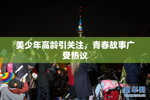 美少年高龄引关注，青春故事广受热议