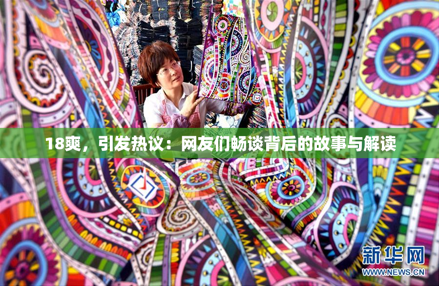 18爽，引发热议：网友们畅谈背后的故事与解读