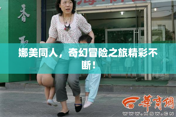 娜美同人，奇幻冒险之旅精彩不断！