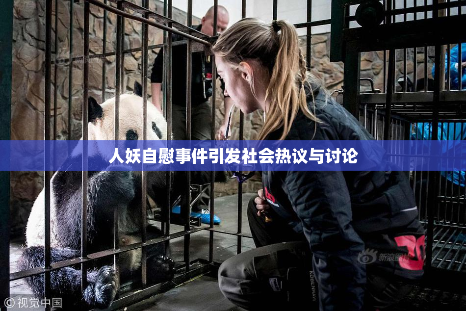 人妖自慰事件引发社会热议与讨论