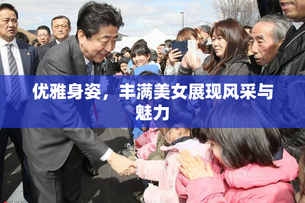 优雅身姿，丰满美女展现风采与魅力