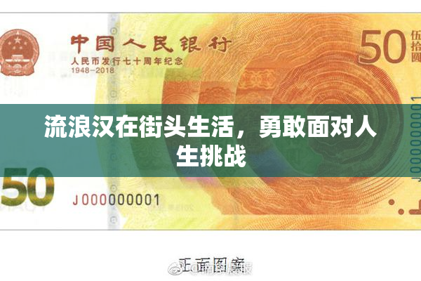 流浪汉在街头生活，勇敢面对人生挑战