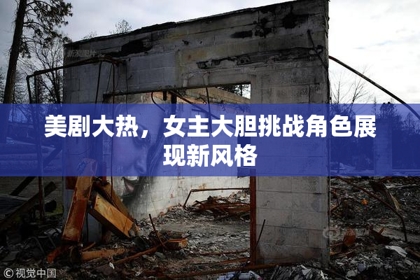 美剧大热，女主大胆挑战角色展现新风格