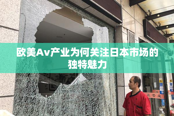 欧美Av产业为何关注日本市场的独特魅力