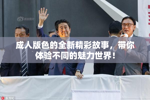 成人版色的全新精彩故事，带你体验不同的魅力世界！