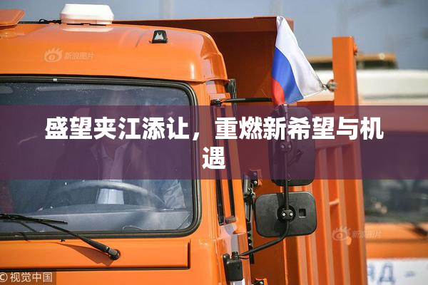 盛望夹江添让，重燃新希望与机遇