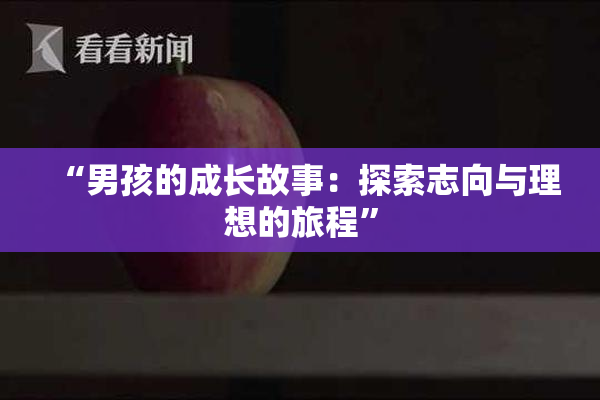 “男孩的成长故事：探索志向与理想的旅程”