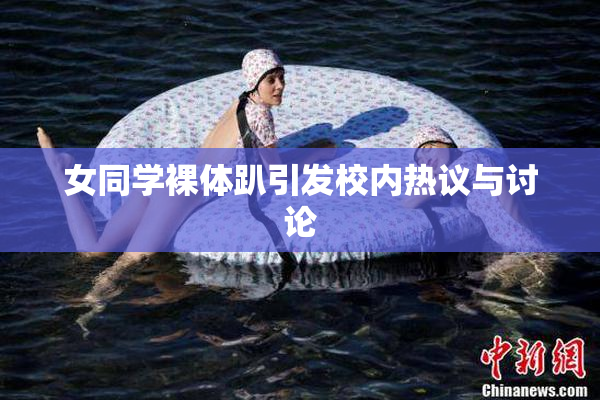 女同学裸体趴引发校内热议与讨论
