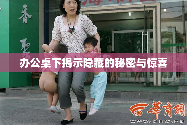 办公桌下揭示隐藏的秘密与惊喜