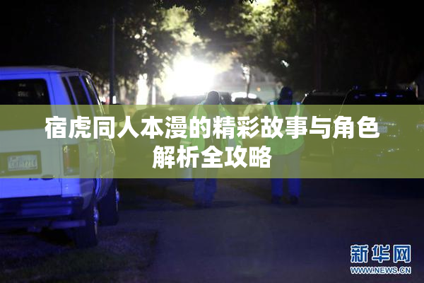 宿虎同人本漫的精彩故事与角色解析全攻略