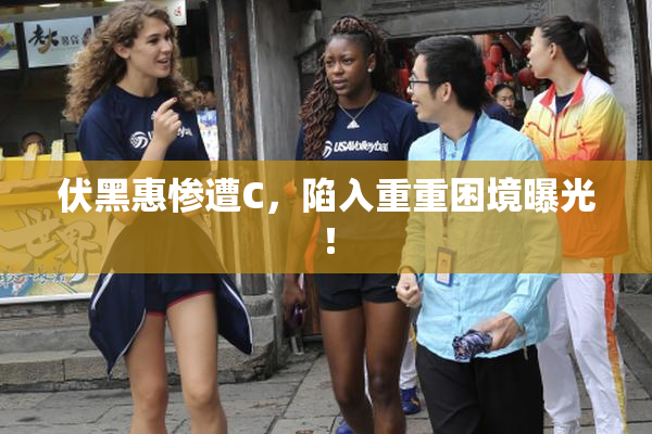 伏黑惠惨遭C，陷入重重困境曝光！