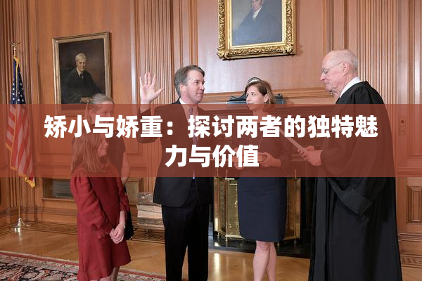 矫小与娇重：探讨两者的独特魅力与价值