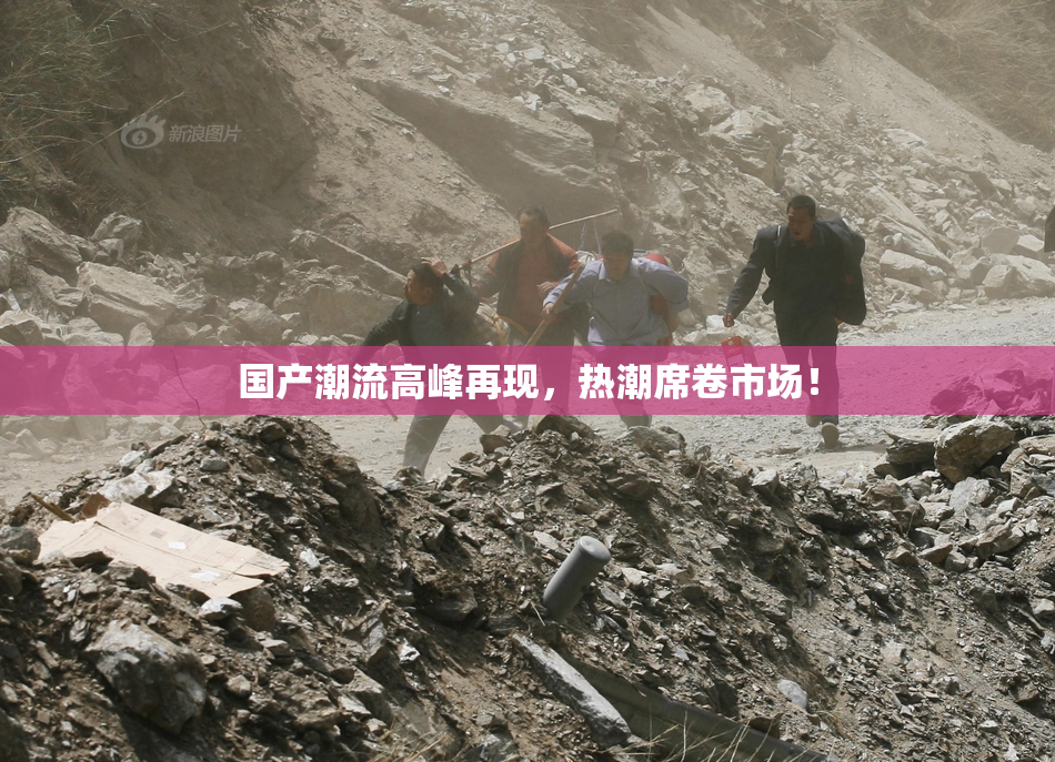 国产潮流高峰再现，热潮席卷市场！