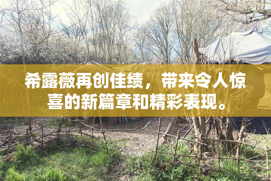 希露薇再创佳绩，带来令人惊喜的新篇章和精彩表现。