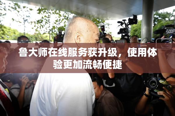 鲁大师在线服务获升级，使用体验更加流畅便捷