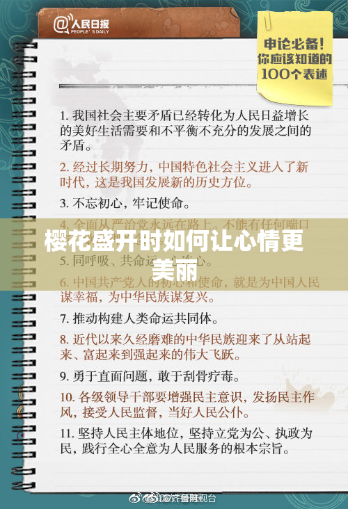樱花盛开时如何让心情更美丽