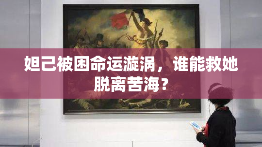妲己被困命运漩涡，谁能救她脱离苦海？