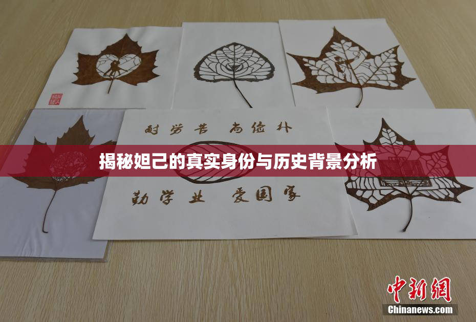 揭秘妲己的真实身份与历史背景分析