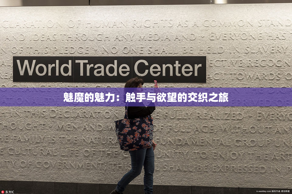魅魔的魅力：触手与欲望的交织之旅