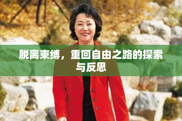 脱离束缚，重回自由之路的探索与反思