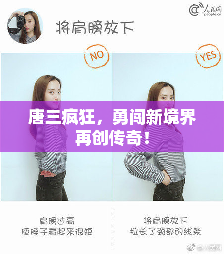 唐三疯狂，勇闯新境界再创传奇！