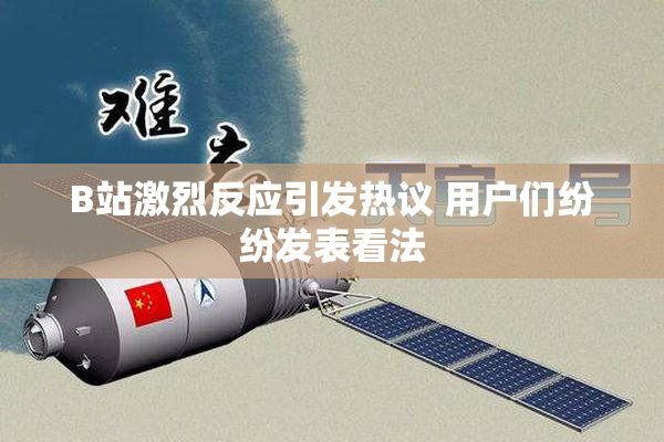 B站激烈反应引发热议 用户们纷纷发表看法