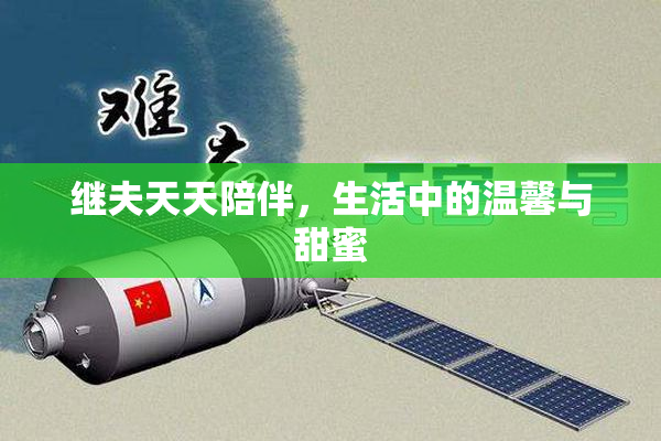 继夫天天陪伴，生活中的温馨与甜蜜