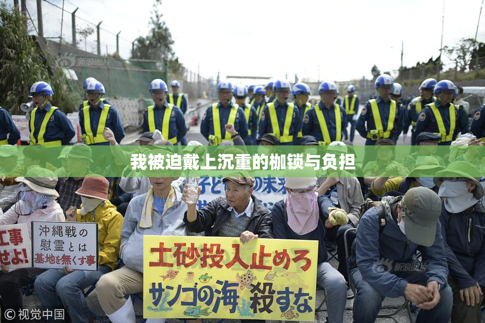 我被迫戴上沉重的枷锁与负担