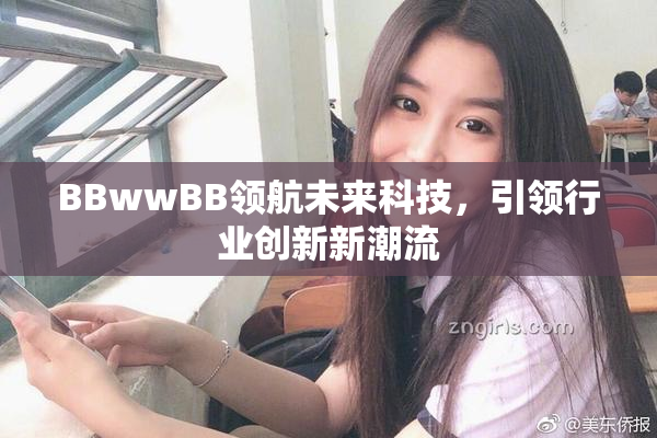 BBwwBB领航未来科技，引领行业创新新潮流