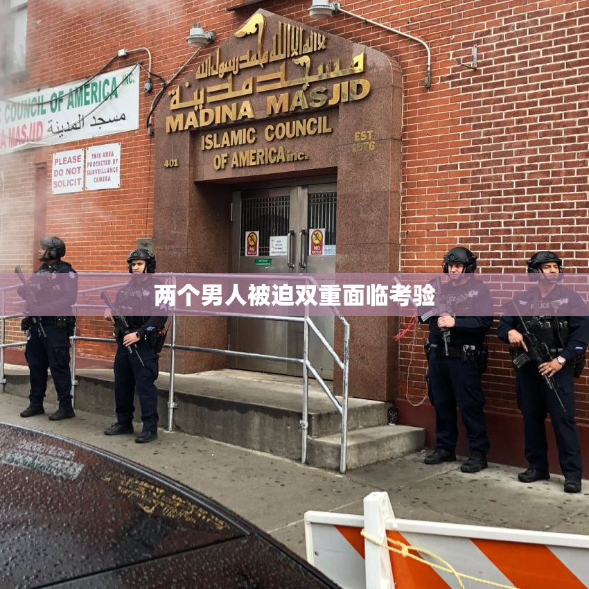 两个男人被迫双重面临考验