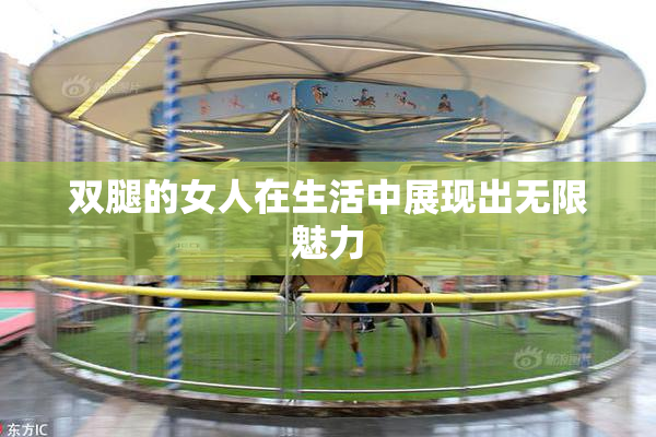 双腿的女人在生活中展现出无限魅力