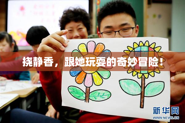 挠静香，跟她玩耍的奇妙冒险！