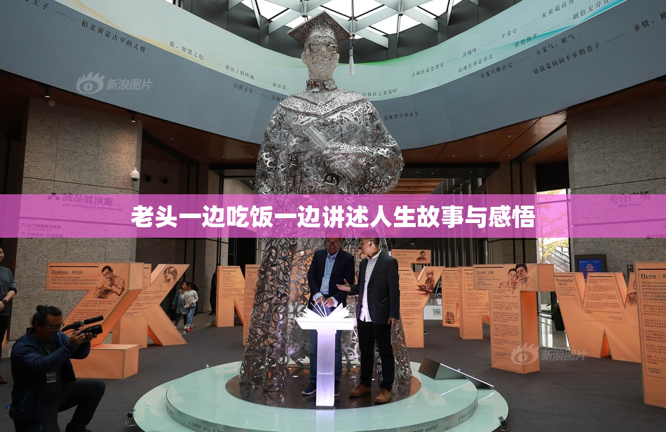 老头一边吃饭一边讲述人生故事与感悟