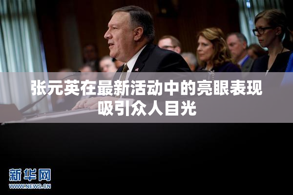 张元英在最新活动中的亮眼表现吸引众人目光