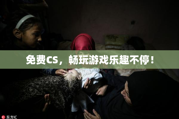 免费CS，畅玩游戏乐趣不停！