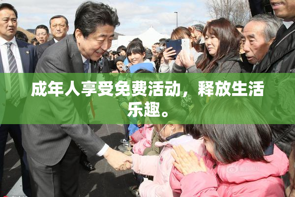成年人享受免费活动，释放生活乐趣。